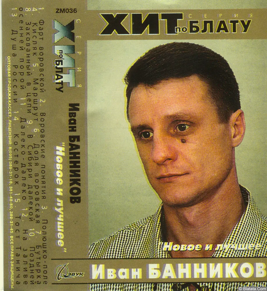 Иван Банников - Новое и лучшее (2000) Иван Банников - Новое и лучшее (2000)