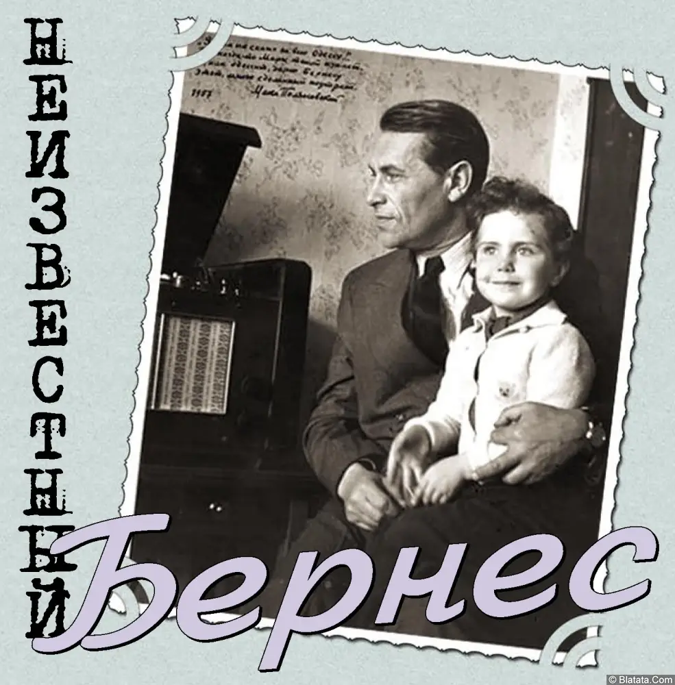 Марк Бернес - Неизвестный Бернес (2009)