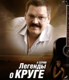 Михаил Круг – продолжение легенды Михаил Круг – продолжение легенды