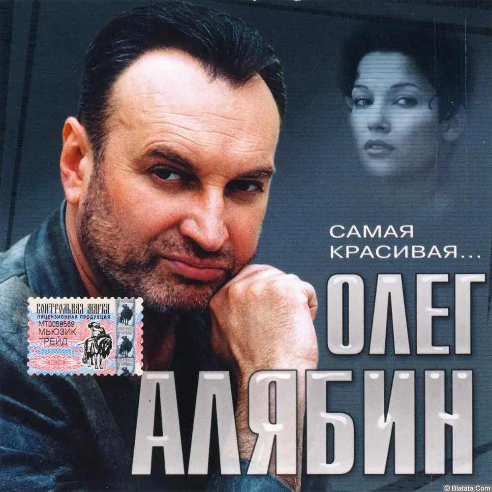 Олег Алябин - Самая Красивая (2005)