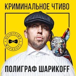 Полиграф ШарикоFF «Криминальное чтиво», 2020 г.
