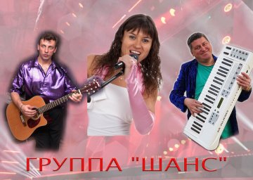 ШАНС ШАНС
