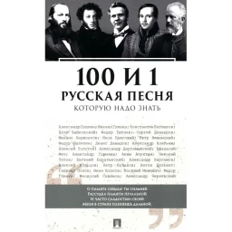 Выходит книга «100 и 1 русская песня, которую надо знать» Выходит книга «100 и 1 русская песня, которую надо знать»