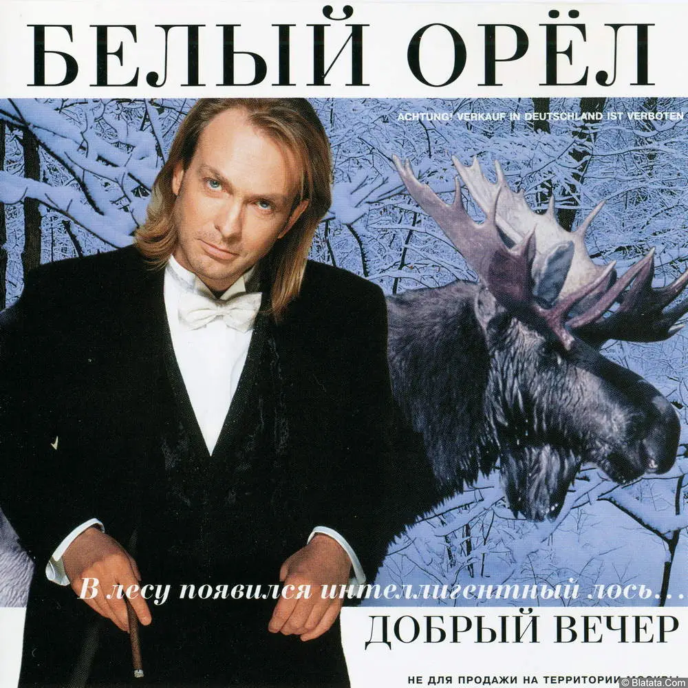 Белый орёл - Добрый вечер (2000)