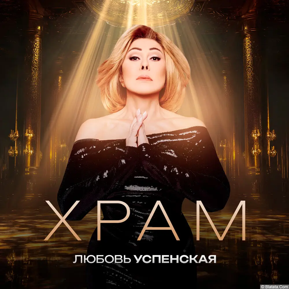 Любовь Успенская выпустила новую песню