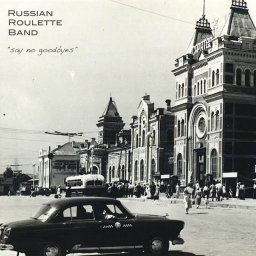 Русская рулетка не говорит "прощай"