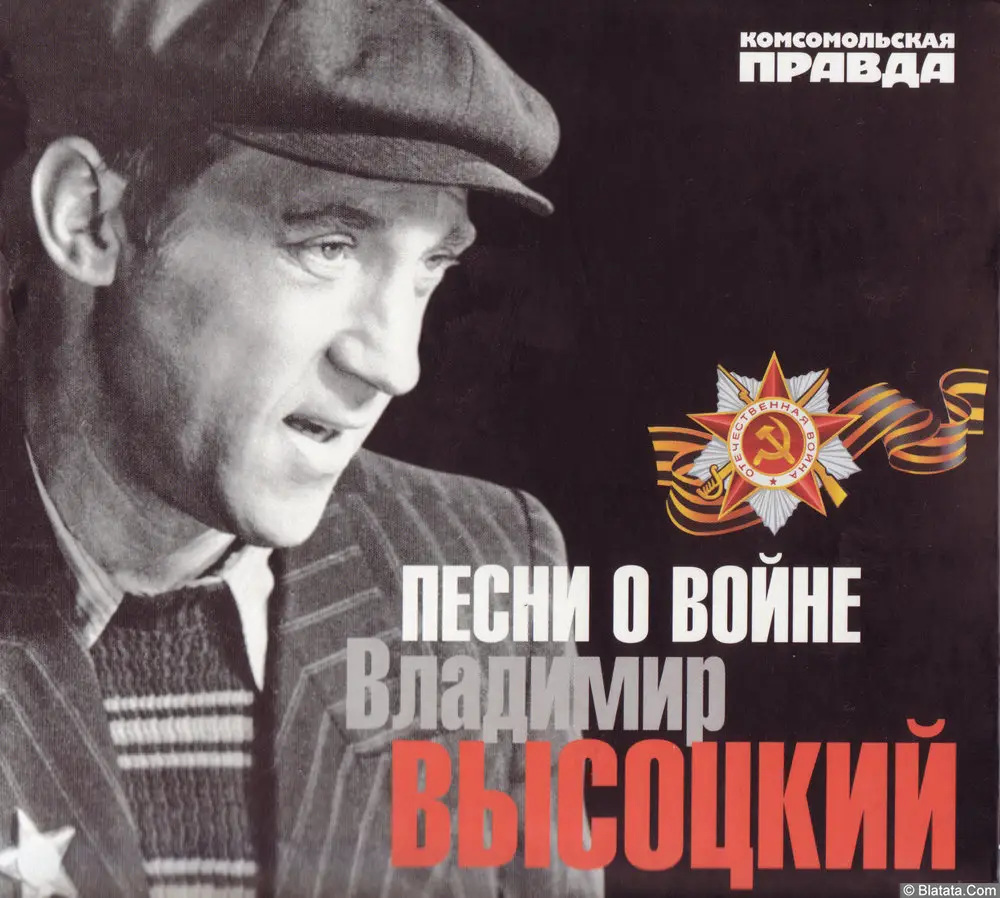 Владимир Высоцкий - Песни о войне (2012)
