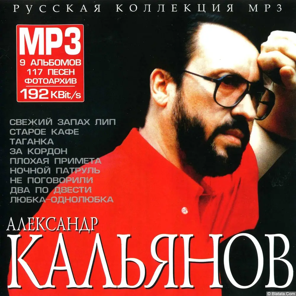 Александр Кальянов - Русская коллекция mp3 (2005)