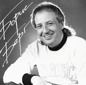 Борис Берг: «Денежные мешки душу вниз тянут…»