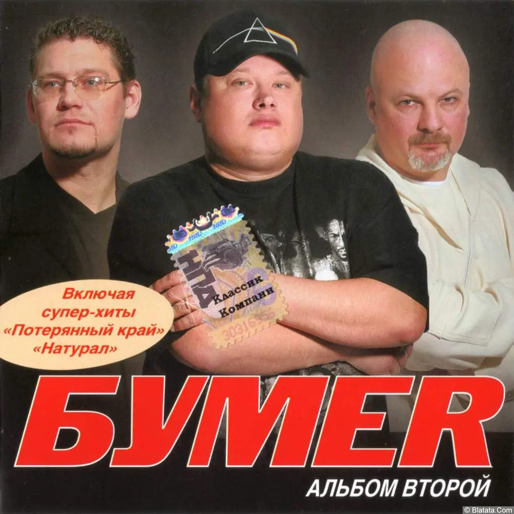 БумеR - Альбом второй (2006) БумеR - Альбом второй (2006)