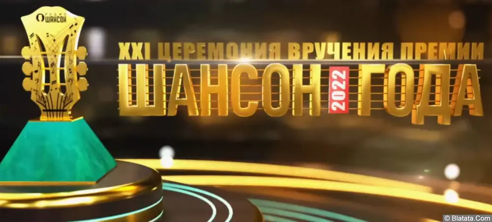 Что такое "Шансон года"? Что такое "Шансон года"?