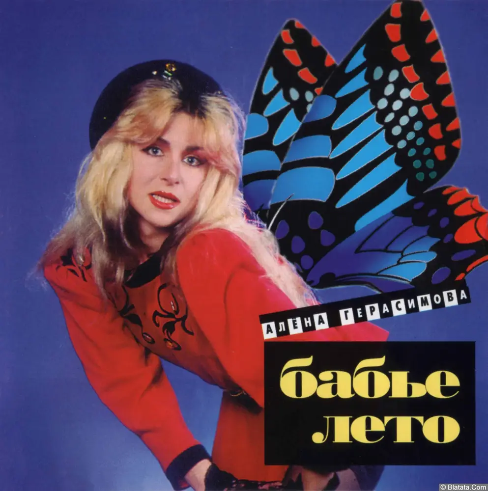 Макаровна (Алена Герасимова) - Бабье лето (1994)