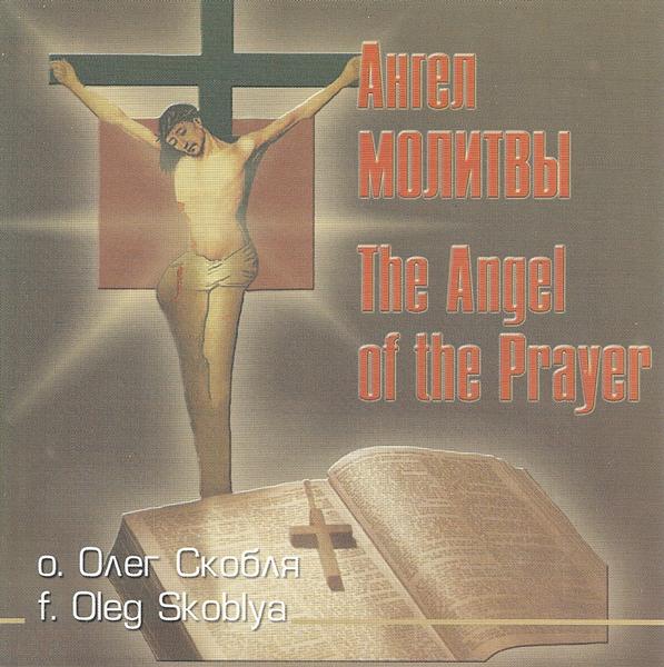 Отец Олег Скобля &laquo;Ангел молитвы&raquo;, 2001 г.