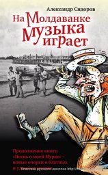 Сидоров А.А. На Молдаванке музыка играет
