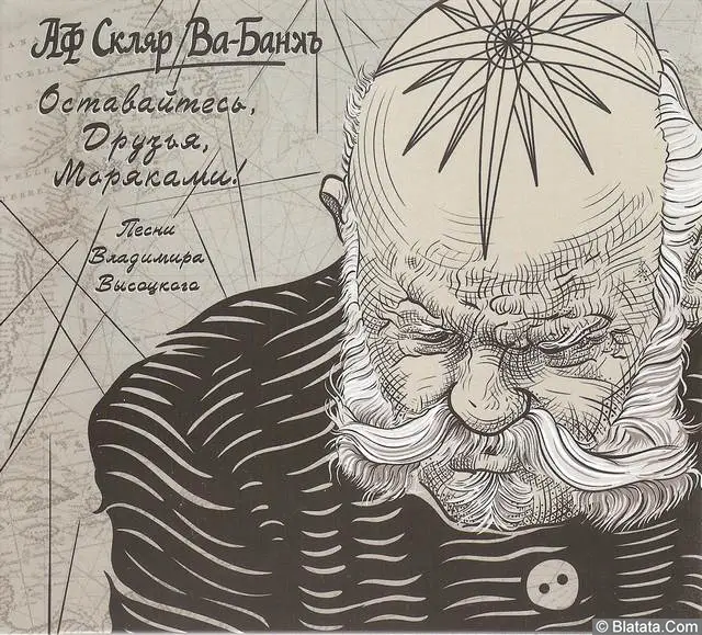 Александр Ф. Скляр. Ва-банк. Оставайтесь, друзья, моряками! (2017)