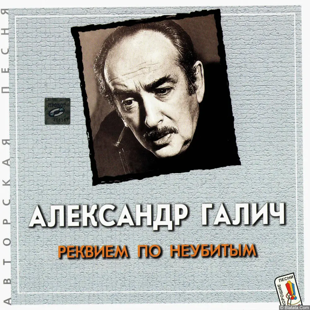 Александр Галич - Реквием по неубитым (2001)