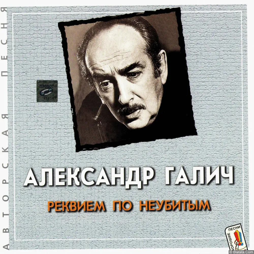 Александр Галич - Реквием по неубитым (2001) Александр Галич - Реквием по неубитым (2001)