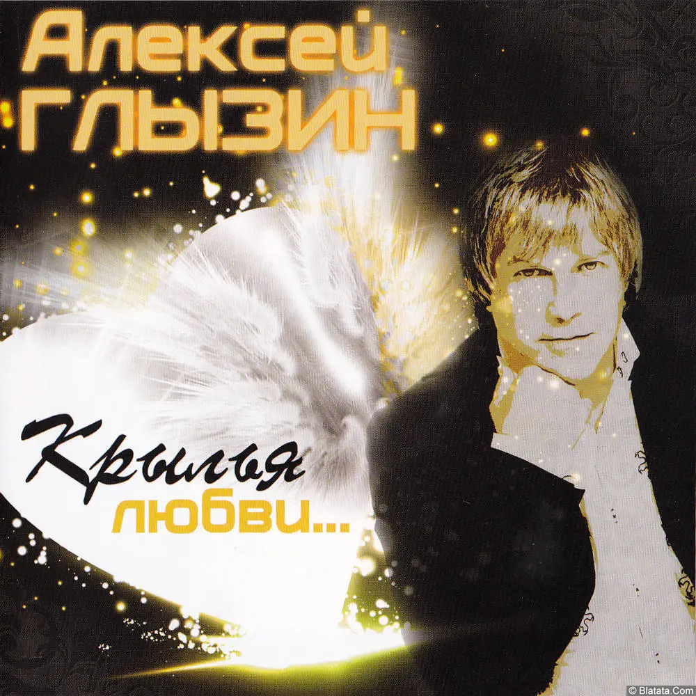 Алексей Глызин - Крылья любви (2012)