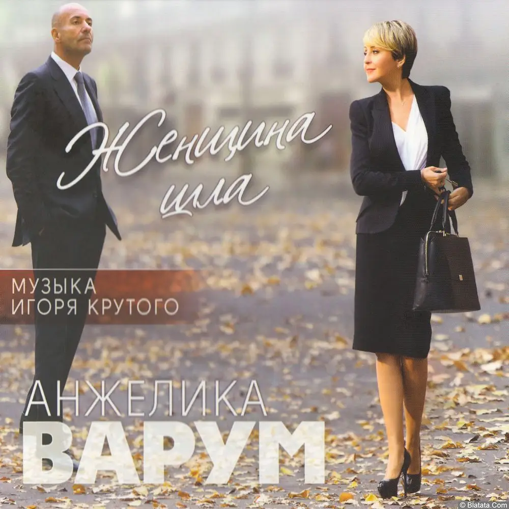 Анжелика Варум - Женщина шла (2016)