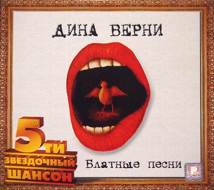 Дина Верни - Блатные песни (2002)