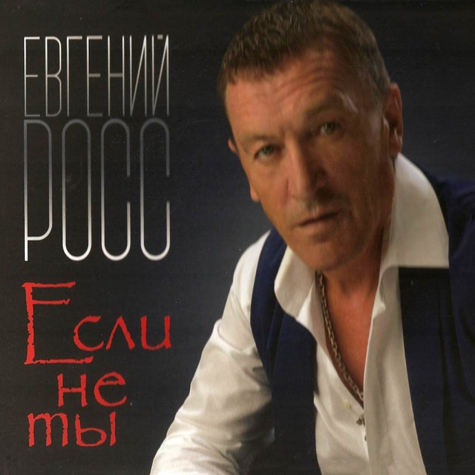Евгений Росс «Если не ты», 2018 г.
