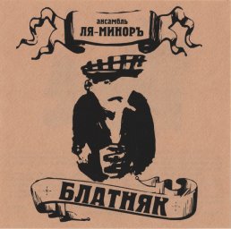 Группа «Ля-Миноръ» «Блатняк», 2002 г.
