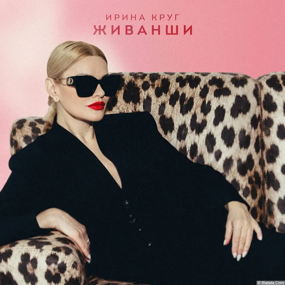 Ирина Круг выпустила новый сингл Ирина Круг выпустила новый сингл