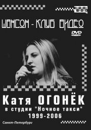 Катя Огонек в студии «Ночное такси» 1999-2006, 2008 г.