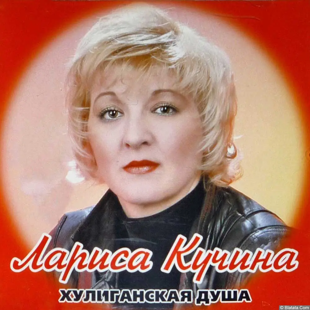 Лариса Кучина - Хулиганская душа (2006) Лариса Кучина - Хулиганская душа (2006)
