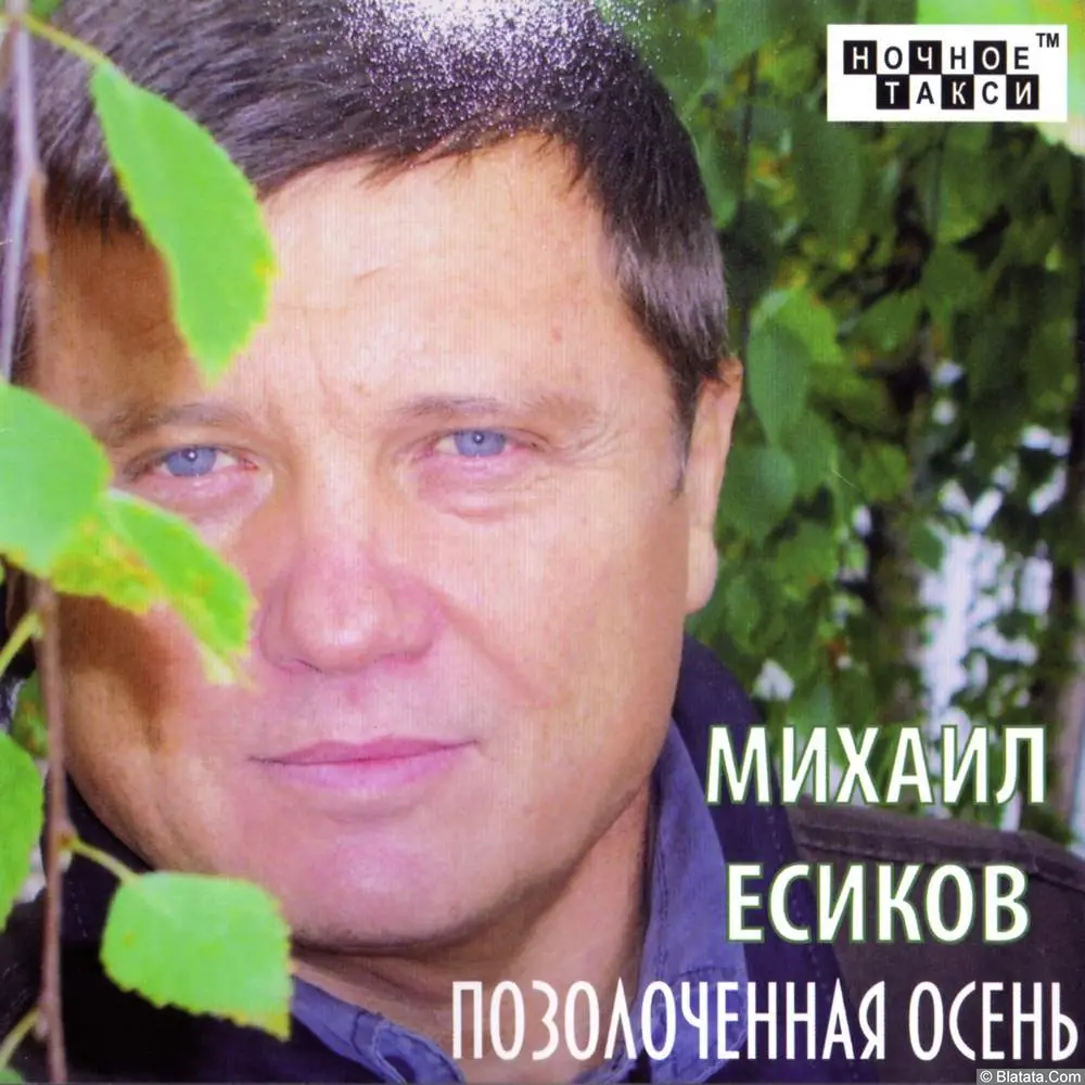 Михаил Есиков - Позолоченная осень (2011)