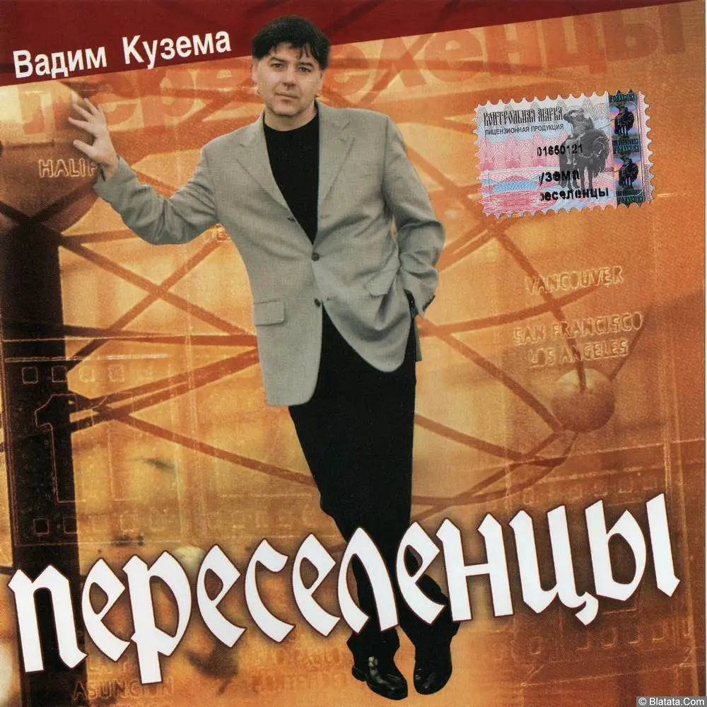 Вадим Кузема - Переселенцы (2002) Вадим Кузема - Переселенцы (2002)