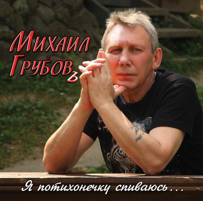 Михаил Грубов «Я потихонeчку спиваюсь…» 2010 г. Михаил Грубов «Я потихонeчку спиваюсь…» 2010 г.