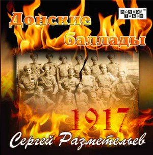 Сергей Разметельев «Донские баллады», 2015 г. Сергей Разметельев «Донские баллады», 2015 г.