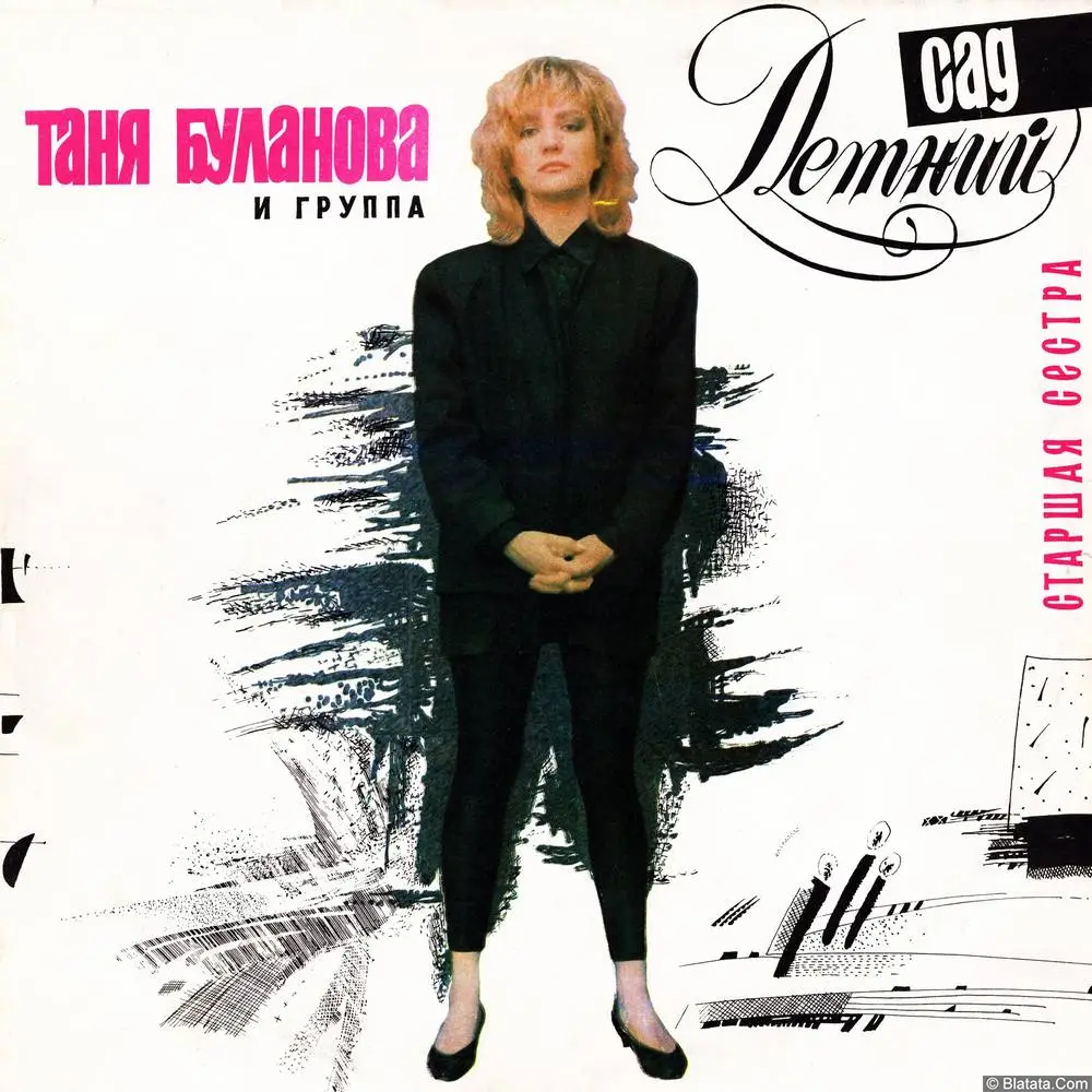 Татьяна Буланова и группа "Летний сад" - Старшая сестра (1992) Татьяна Буланова и группа "Летний сад" - Старшая сестра (1992)