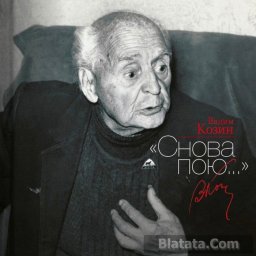 Вадим Козин. Снова пою... (+ CD-ROM), 2014 г.