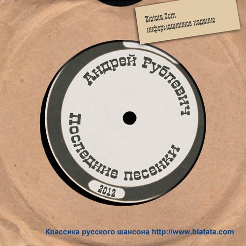 Андрей Рублевич «Последние песенки», 2012