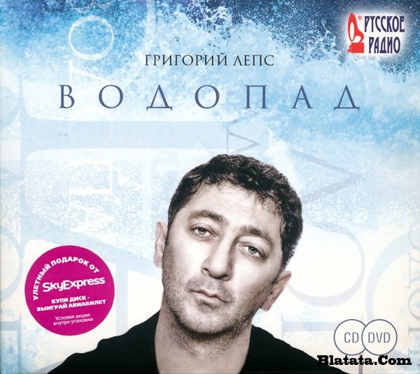 Григорий Лепс «Водопад» 2009 (CD+DVD)