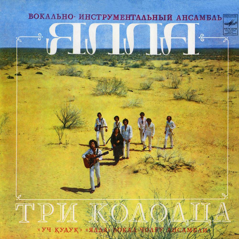 Ялла - Три колодца (1982)