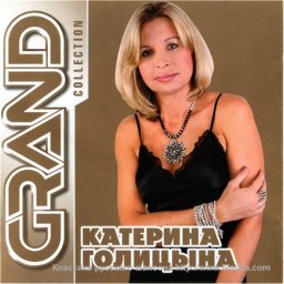 Катерина Голицына «Grand Collection», 2011