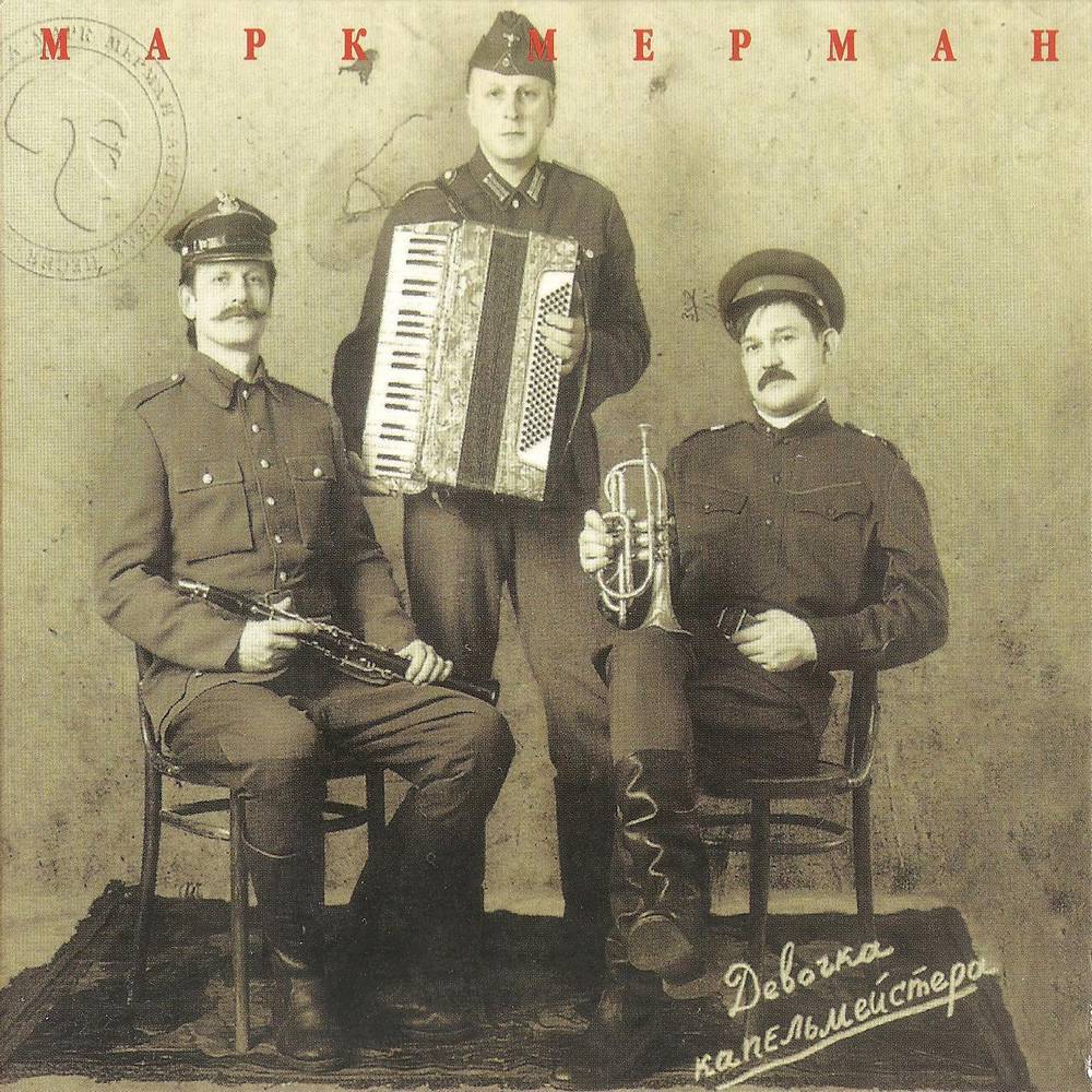 Марк Мерман «Девочка капельмейстера», 2005 г.