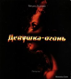 Михаил Бурляш «Девушка-огонь», 2016 г.