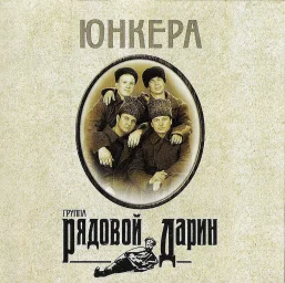 Рядовой Дарин - Юнкера (2002)
