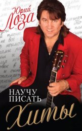 Юрий Лоза «Научу писать хиты» (2012)