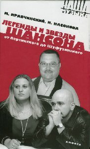 Легенды и звезды шансона. От Вертинского до Шуфутинского