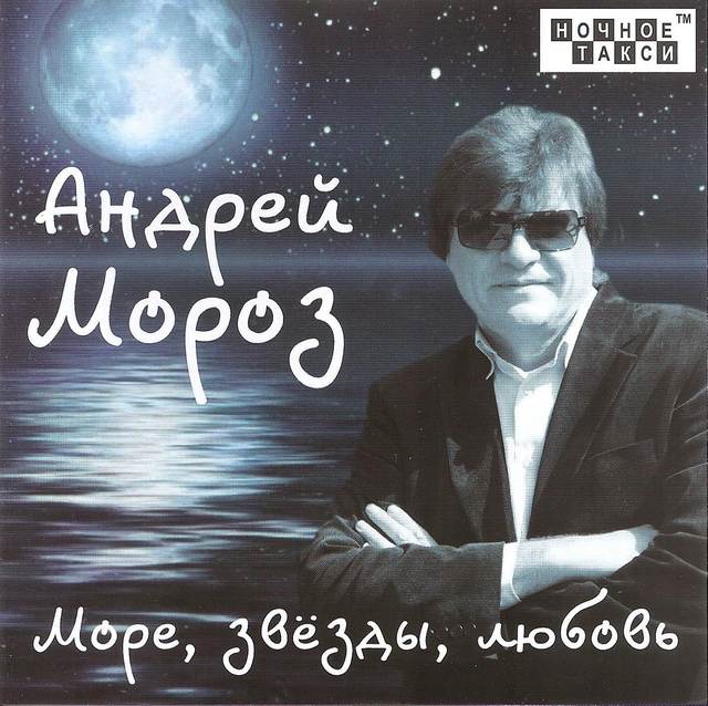Андрей Мороз «Море, звезды, любовь», 2017 г.