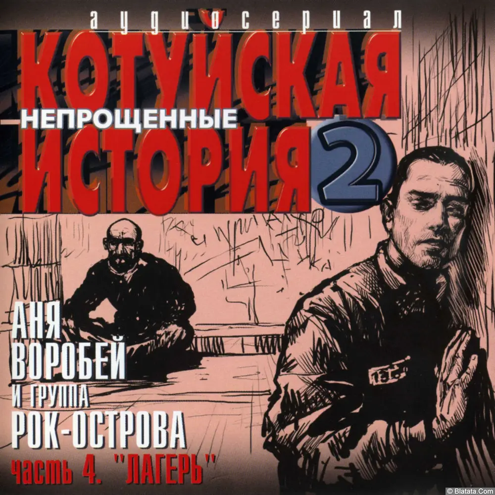 Аня Воробей и группа Рок-Острова - Котуйская история 2 - Непрощенные. Часть 4: Лагерь (2003)