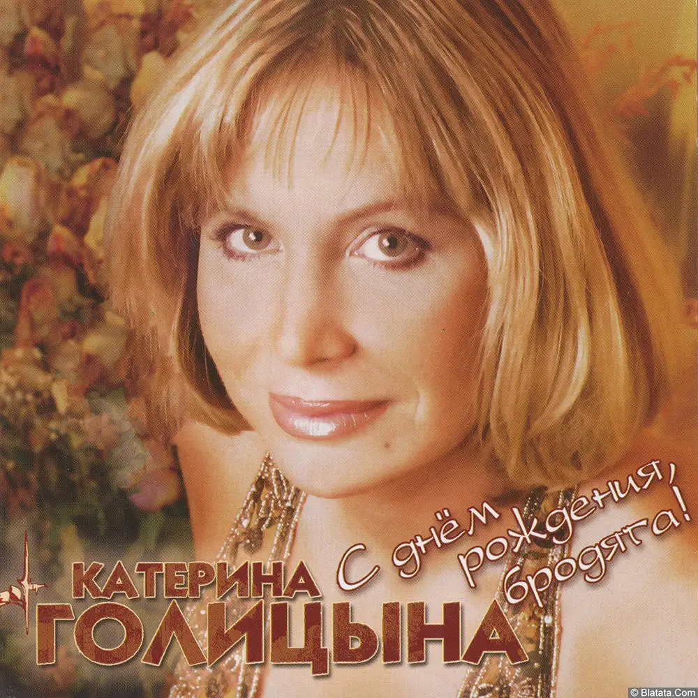 Катерина Голицына - С днем рождения, бродяга! (2006)