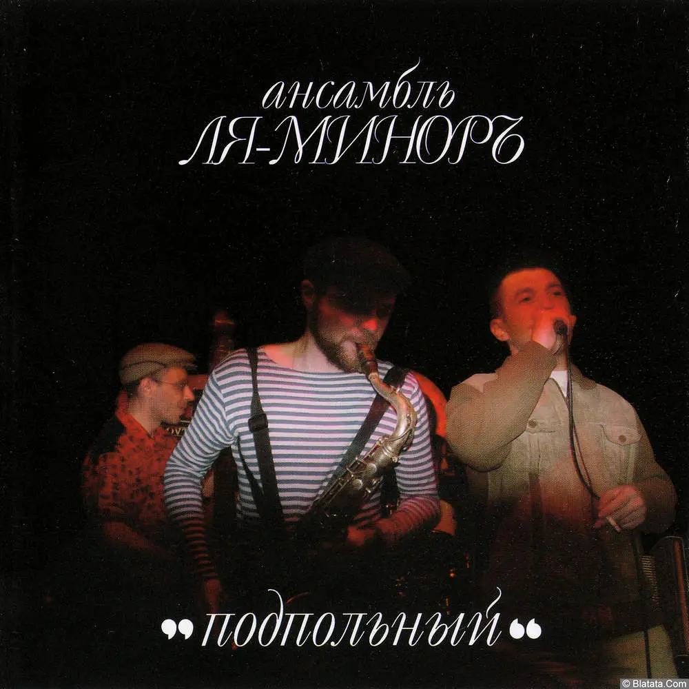 Ля-Миноръ - Подпольный (2003)