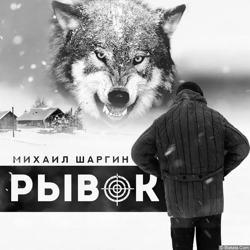 Михаил Шаргин «Рывок», 2022 г.