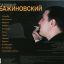 Владимир Бажиновский - Тополиная метель (2007) 0